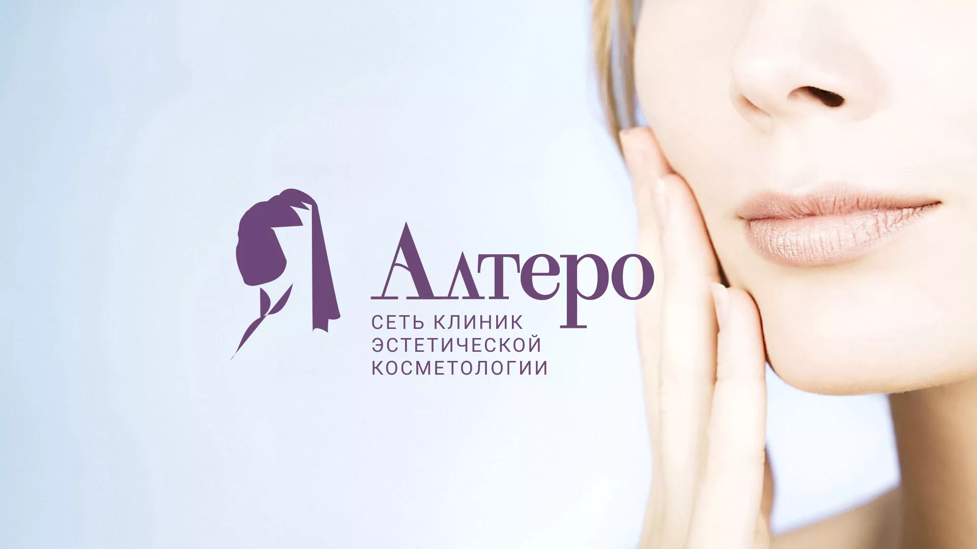 Создание сайта сети клиник эстетической косметологии «Алтеро» в Шарыпово